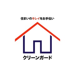 クリーンガード